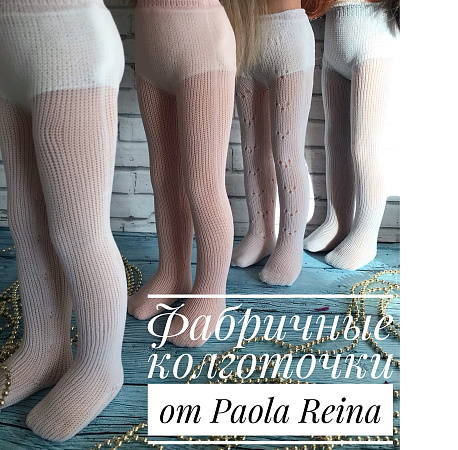 Колготки для куклы Paola Reina 33 см, Белые АЖУРНЫЕ (Арт. 84260)